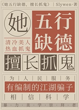 她五行缺德,擅肠抓鬼