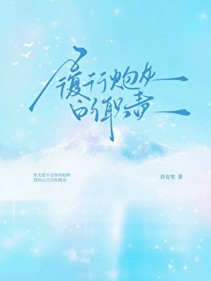 《履行炮灰的职责》