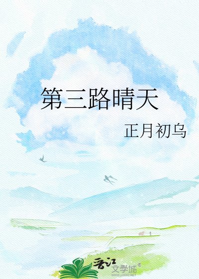 《第三路晴天》