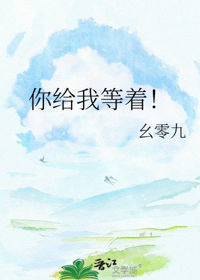 《你给我等着!》