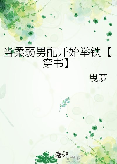 《当柔弱男配开始举铁【穿书】》