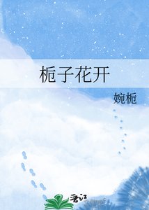 《栀子花开》
