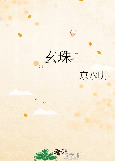 《玄珠》