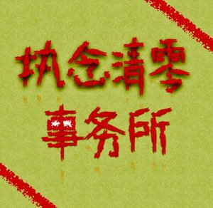 《执念清零事务所》