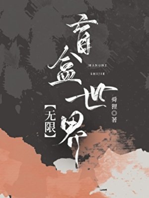 盲盒世界[无限]