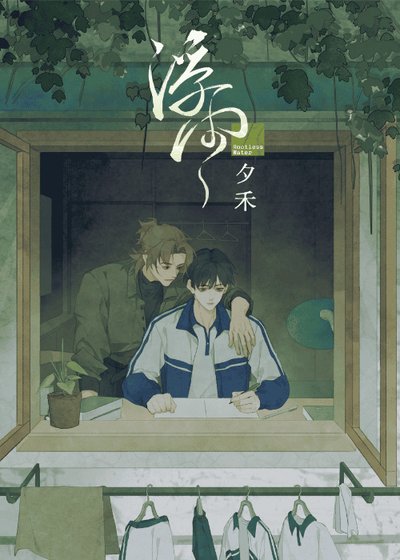 《浮雨》
