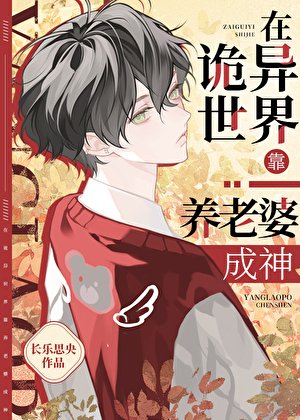 《在诡异世界靠养老婆成神》