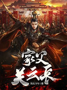 《家父关云长》