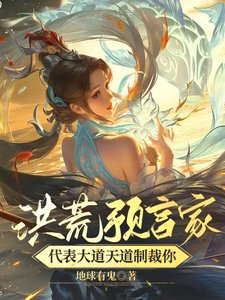 《洪荒预言家!代表大道天道制裁你》