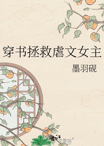 《穿书拯救虐文女主》