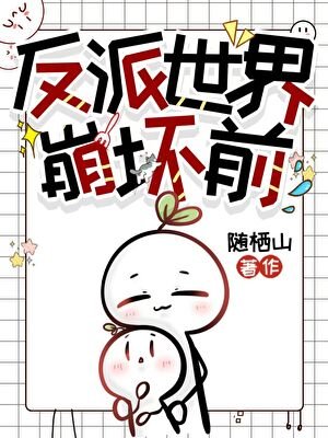 《反派崩坏世界前(快穿)》