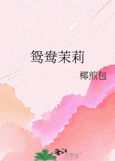 《鸳鸯茉莉》