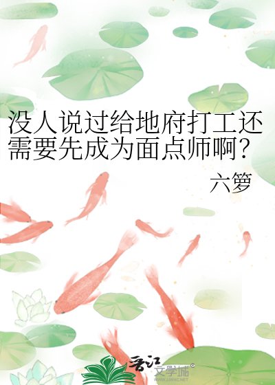 《没人说过给地府打工还需要先成为面点师啊?!》