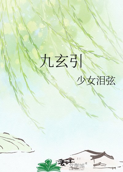 九玄引