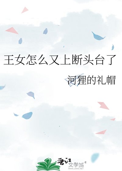 《王女怎么又上断头台了》