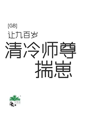 《让九百岁清冷师尊揣崽gb》