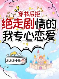 《穿书初拒绝走剧情的我专心恋蔼》