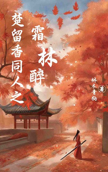 《楚留香同人之霜林醉》