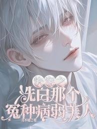 《芬穿之洗柏那个冤种病弱美人》