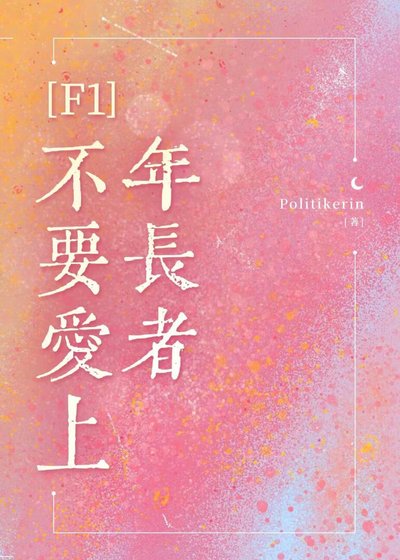 （F1同人）[F1]不要爱上年长者