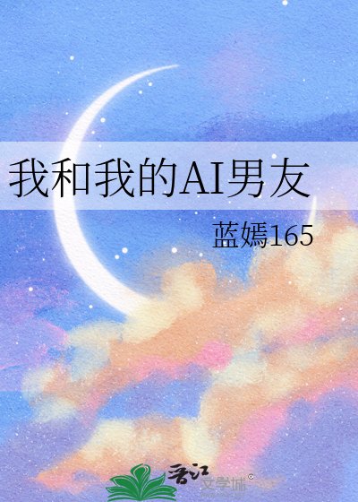 《我和我的AI男友》