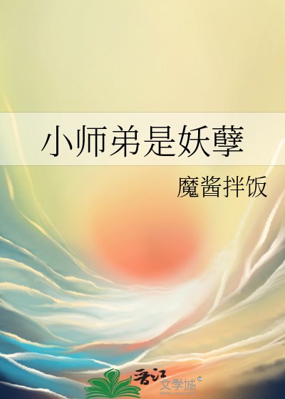 《小师弟是妖孽》