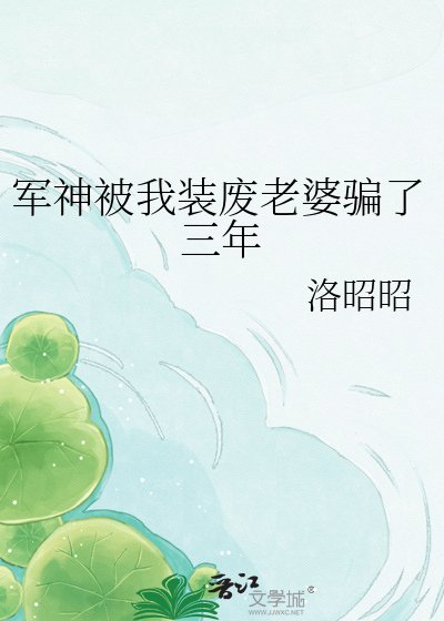 《军神被我装废老婆骗了三年》