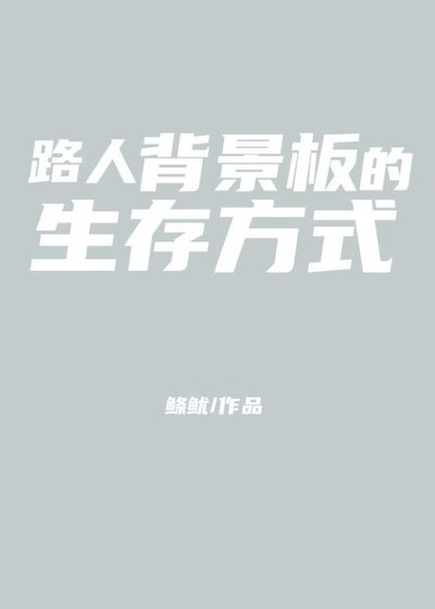 《路人背景板的生存方式》