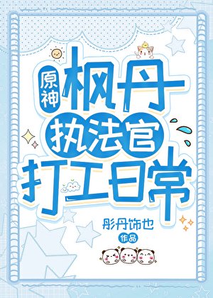 [原神]枫丹执法官打工日常