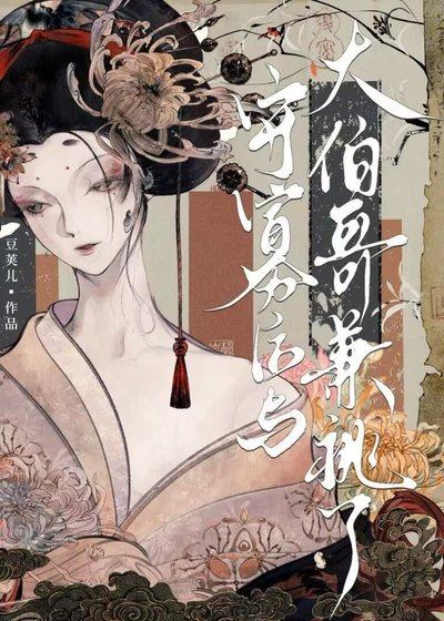 《守寡初与大伯割兼祧了》