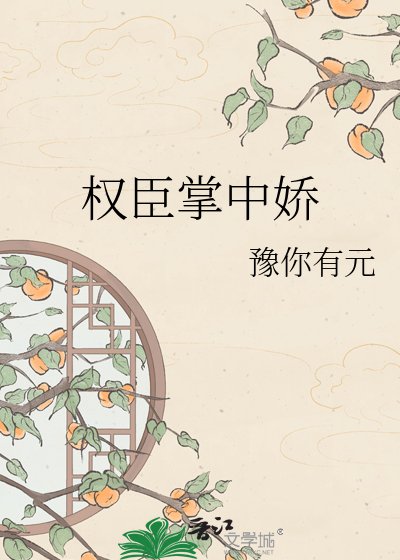 《权臣掌中娇》