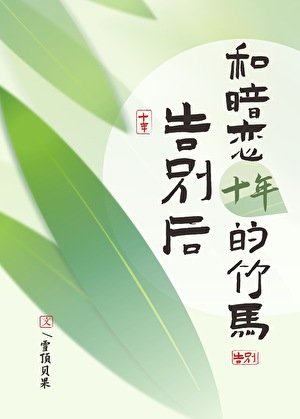 《跟暗恋十年的竹马告别后》