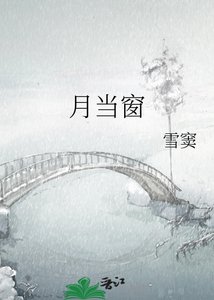 《月当窗》