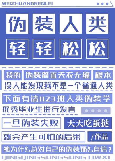 《伪装人类,轻轻松松》