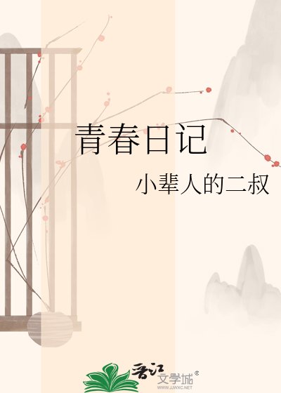 《青春日记》