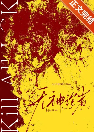 [电竞]无神论者