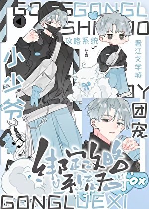 《团宠小少爷绑定攻略系统后》