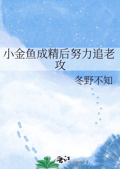 《小金鱼成精后努力追老攻》