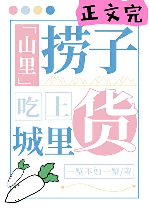 《山里捞子吃上城里货》