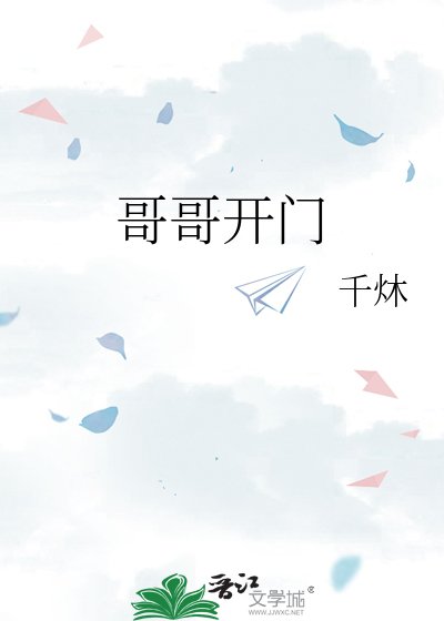 《哥哥开门》