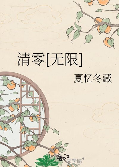 清零[无限]