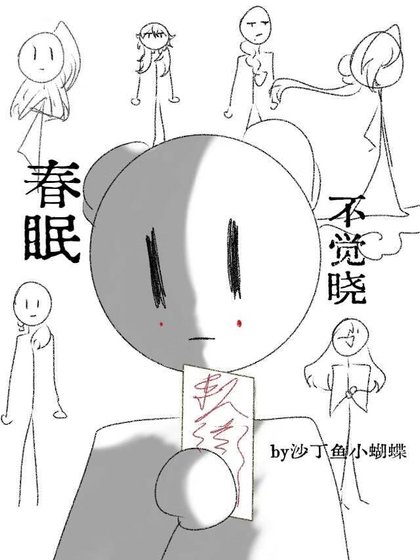 《春眠不觉晓》