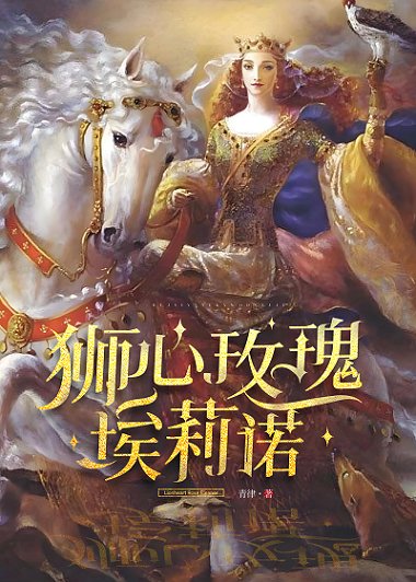 《狮心玫瑰埃莉诺》