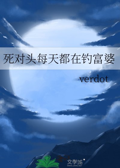死对头每天都在钓富婆
