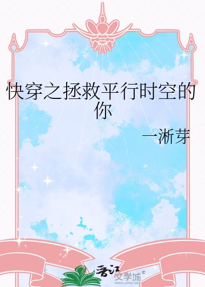 《快穿之拯救平行时空的你》