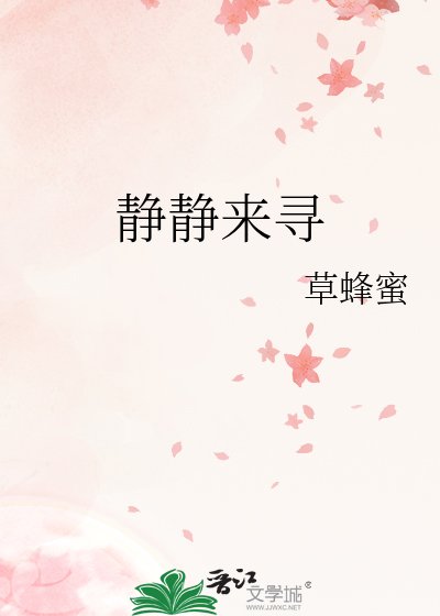 静静来寻