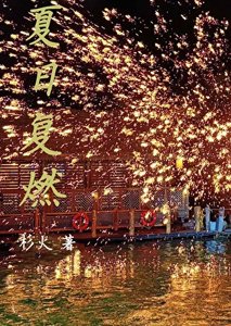 夏日复燃