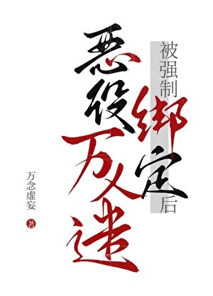 《恶役万人迷被强制绑定后》
