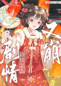 剧情怎么又崩了