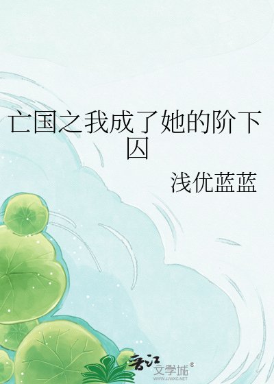 《亡国之我成了她的阶下囚》